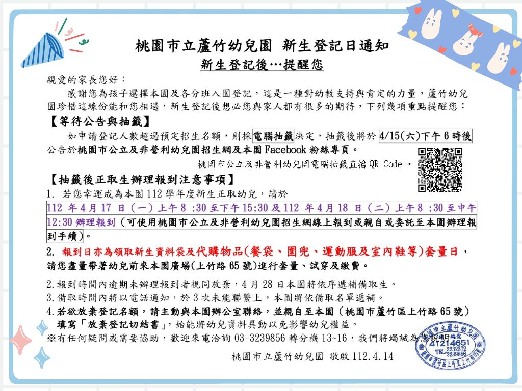 112學年度招生抽籤公告及正取生報到注意事項 112學年度招生抽籤公告及正取生報到注意事項