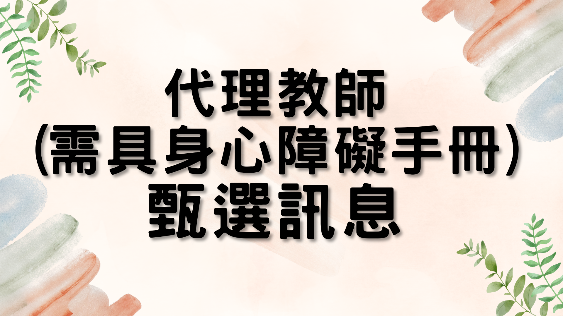 113學年度代理教師甄選(需具身心障礙手冊；大學畢業不限科系可報考)