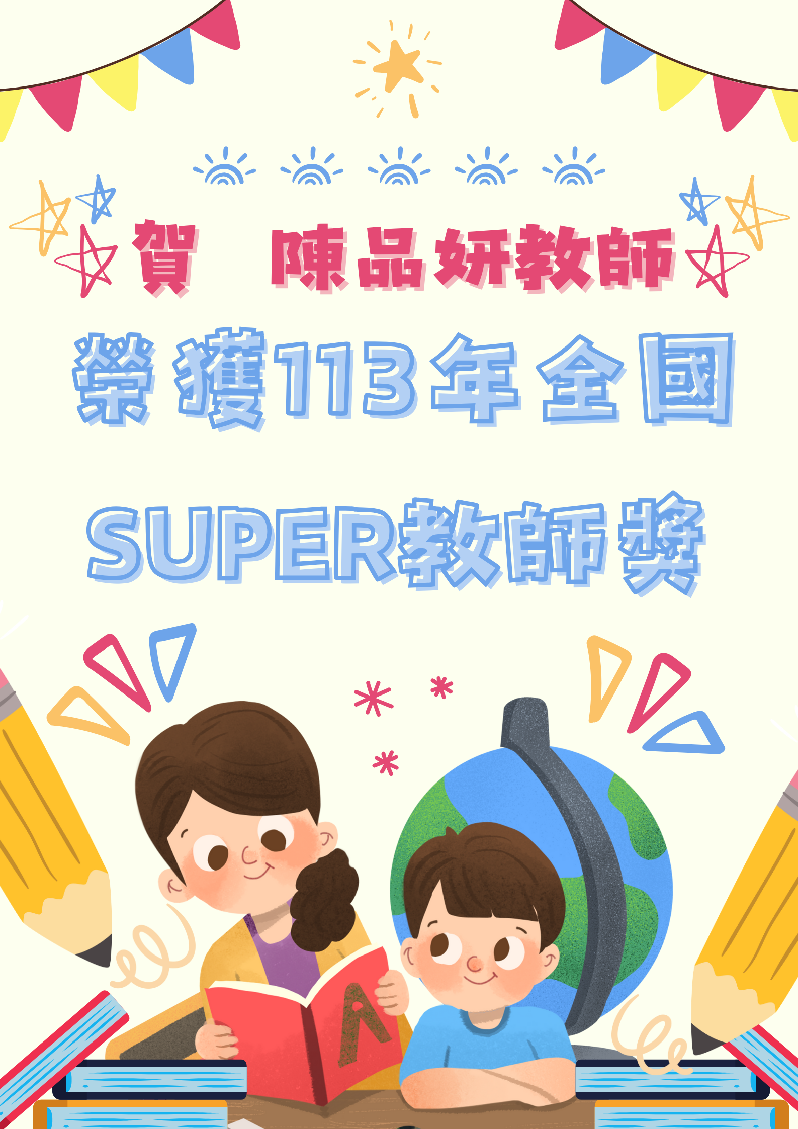 賀本園教師陳品妍榮獲113年全國SUPER教師獎