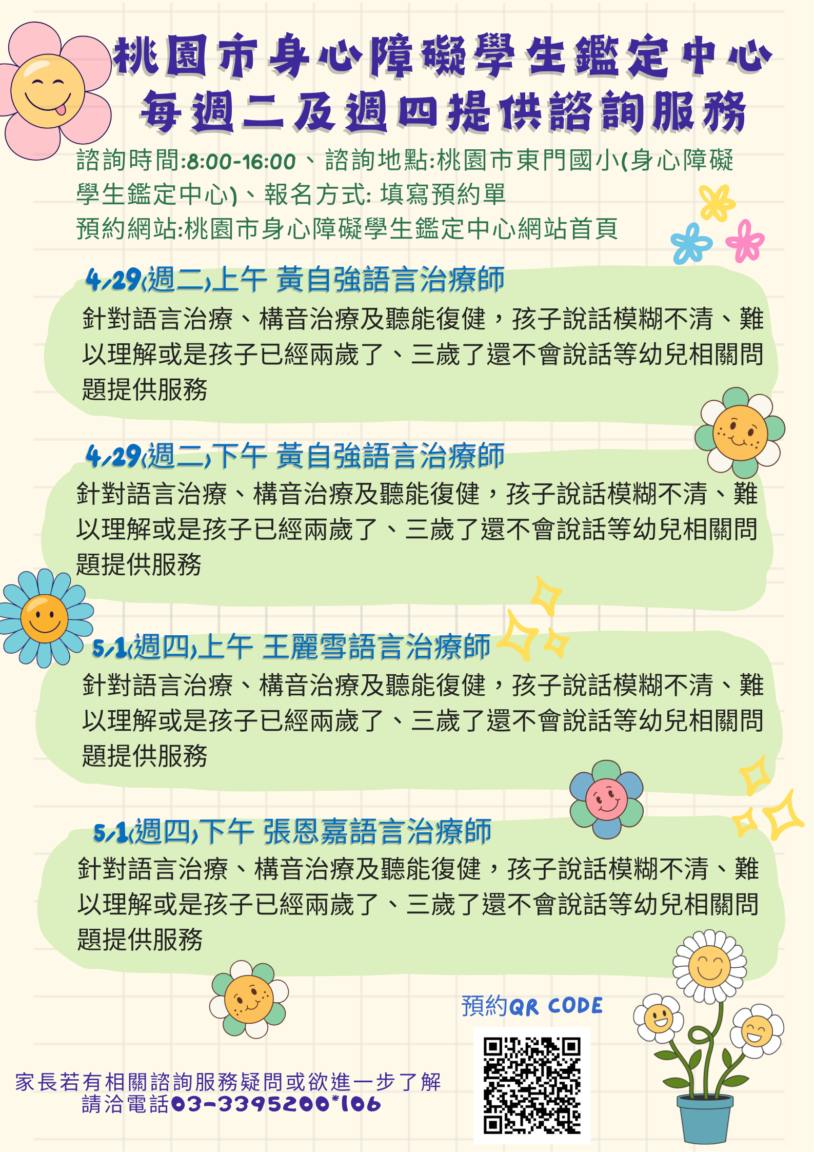 桃園市身心障礙學生鑑定中心每週二及週四提供諮詢服務