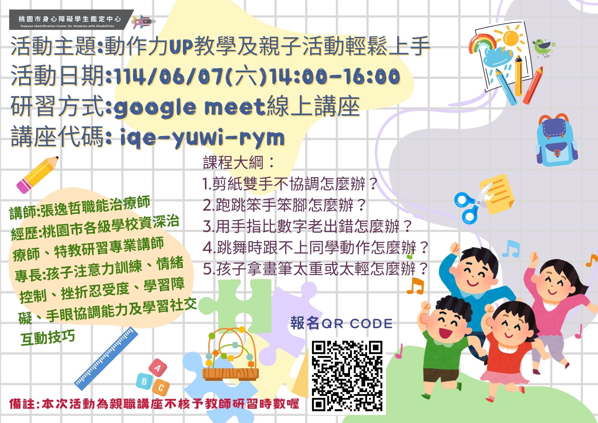 桃園市身心障礙學生鑑定中心-張逸哲職能治療師談-動作力UP教學及親子輕鬆上手講座