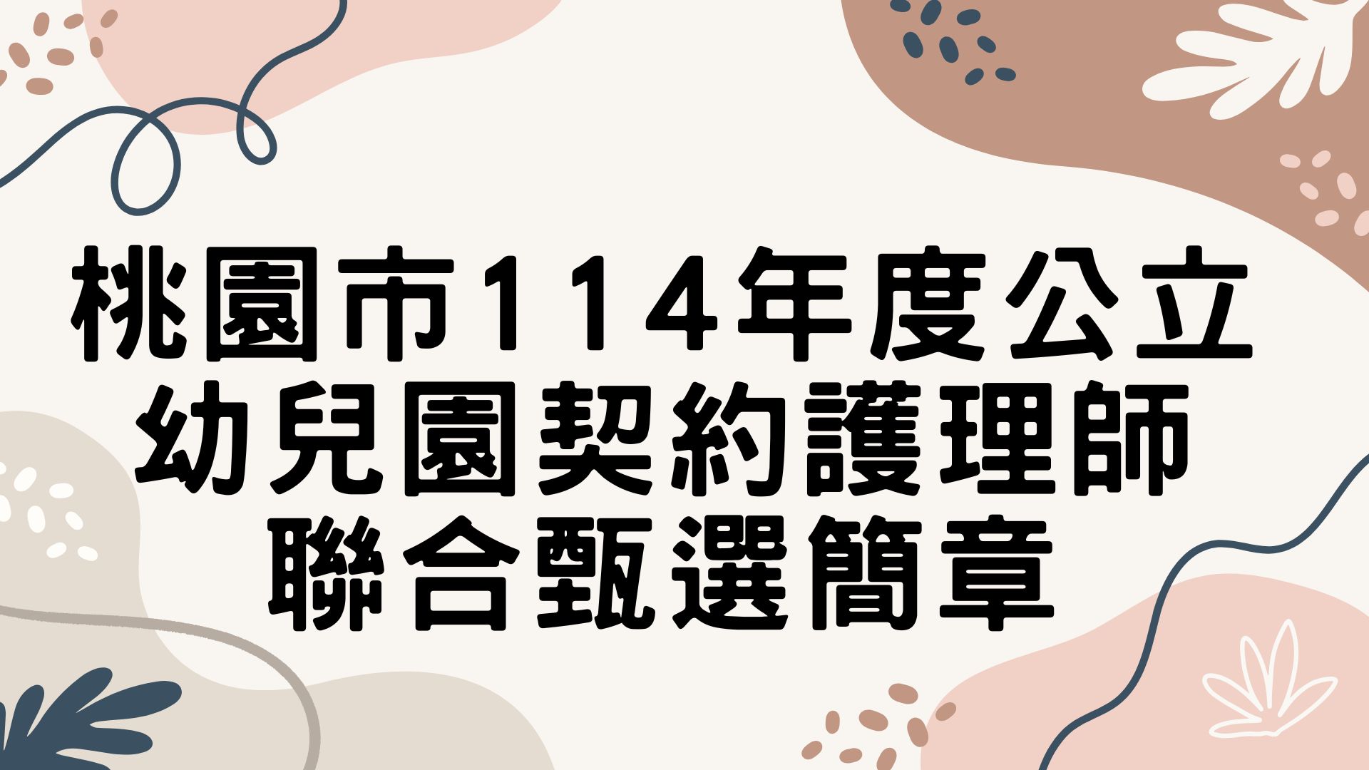 桃園市114年度學校護理人員及營養師暨公立幼兒園契約護理人員試務聯合甄選簡章