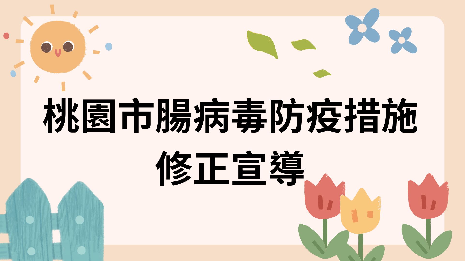 桃園市腸病毒防疫措施修正宣導