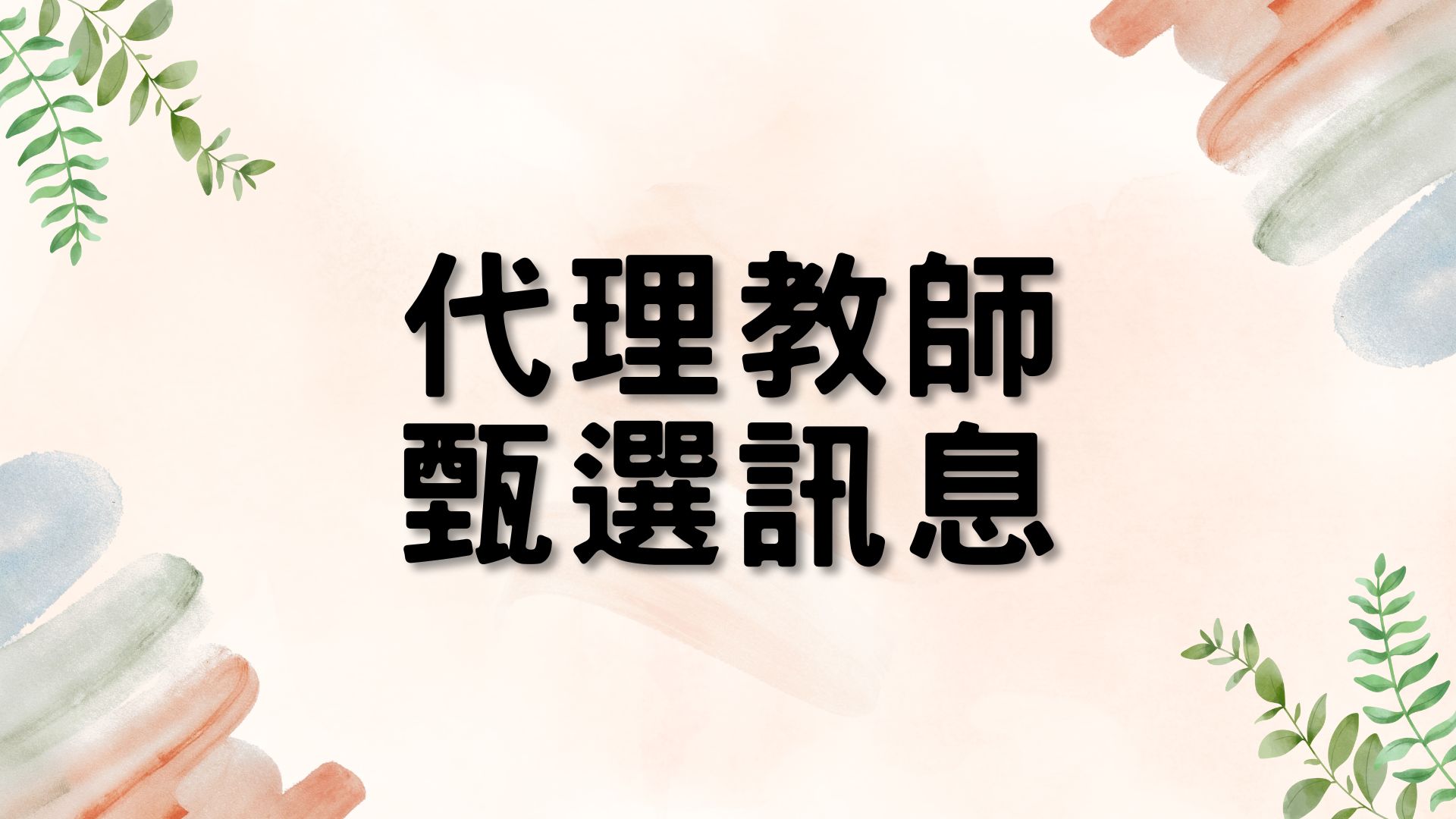 蘆竹幼兒園114學年度第1次代理教師甄選簡章