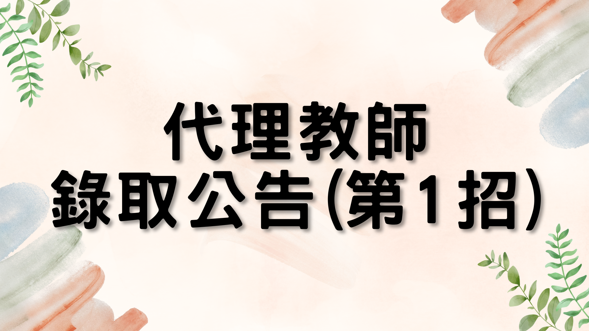 蘆竹幼兒園114學年度第1次代理教師甄選第1招錄取公告