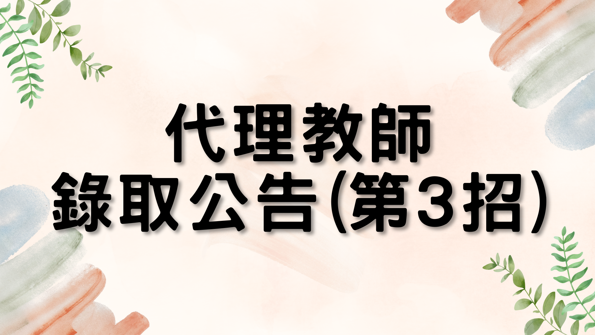 蘆竹幼兒園114學年度第1次代理教師甄選第3招錄取公告