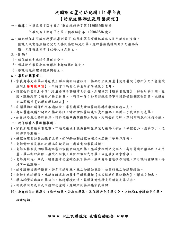 114年度托藥辦法