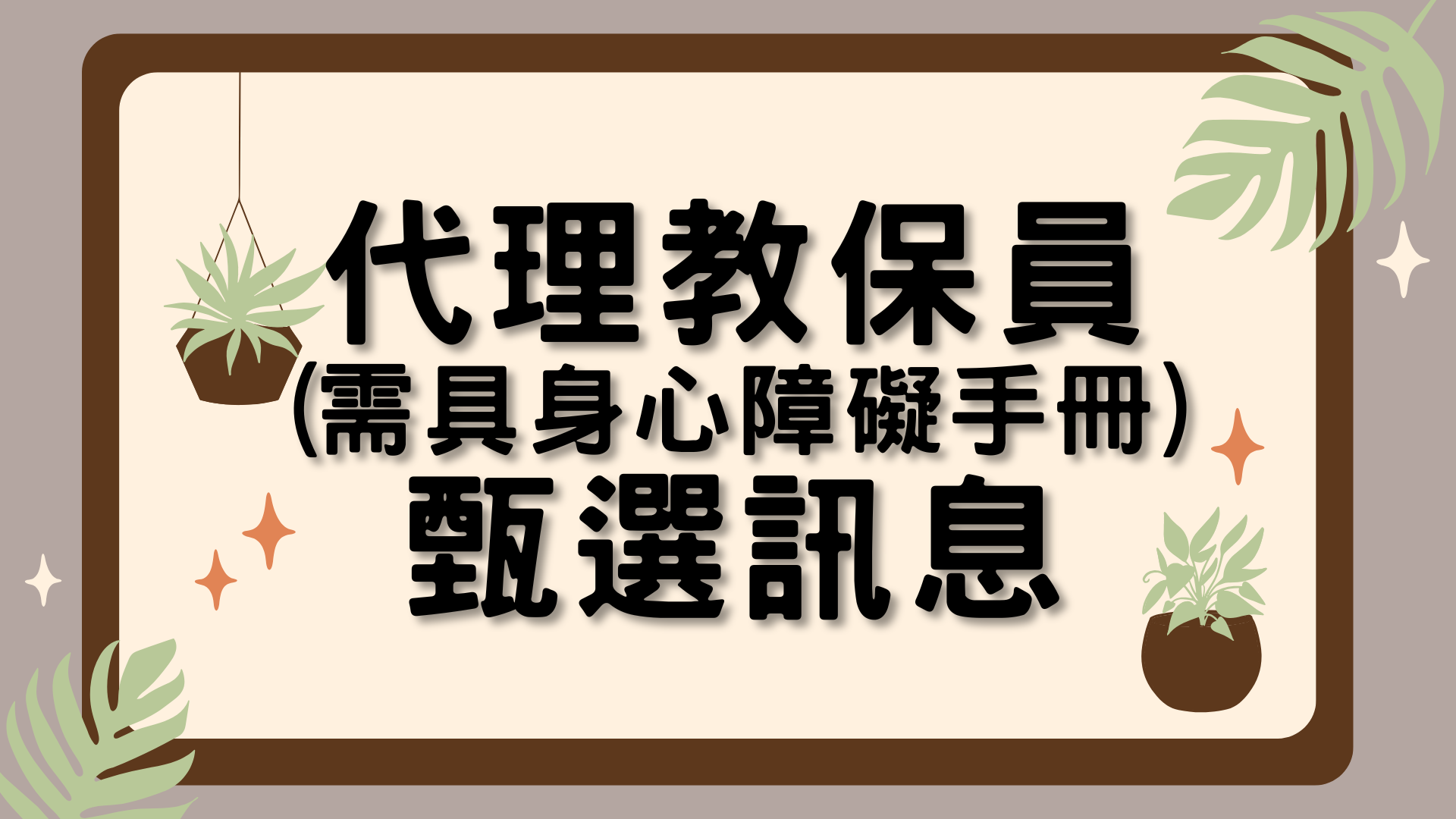 114學年度第2學期代理教保員甄選簡章(需具身障手冊)