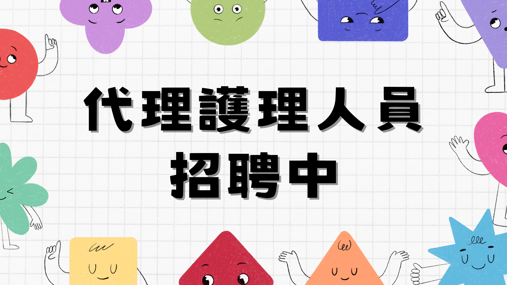 114學年度第2學期代理護理人員甄選簡章