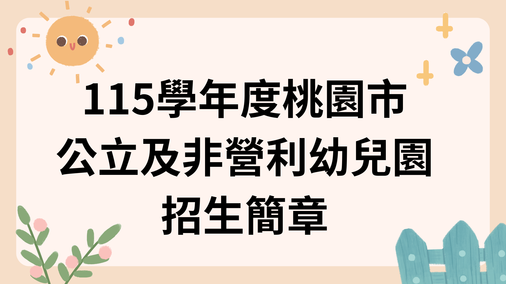 115學年度公立及非營利幼兒園招生簡章