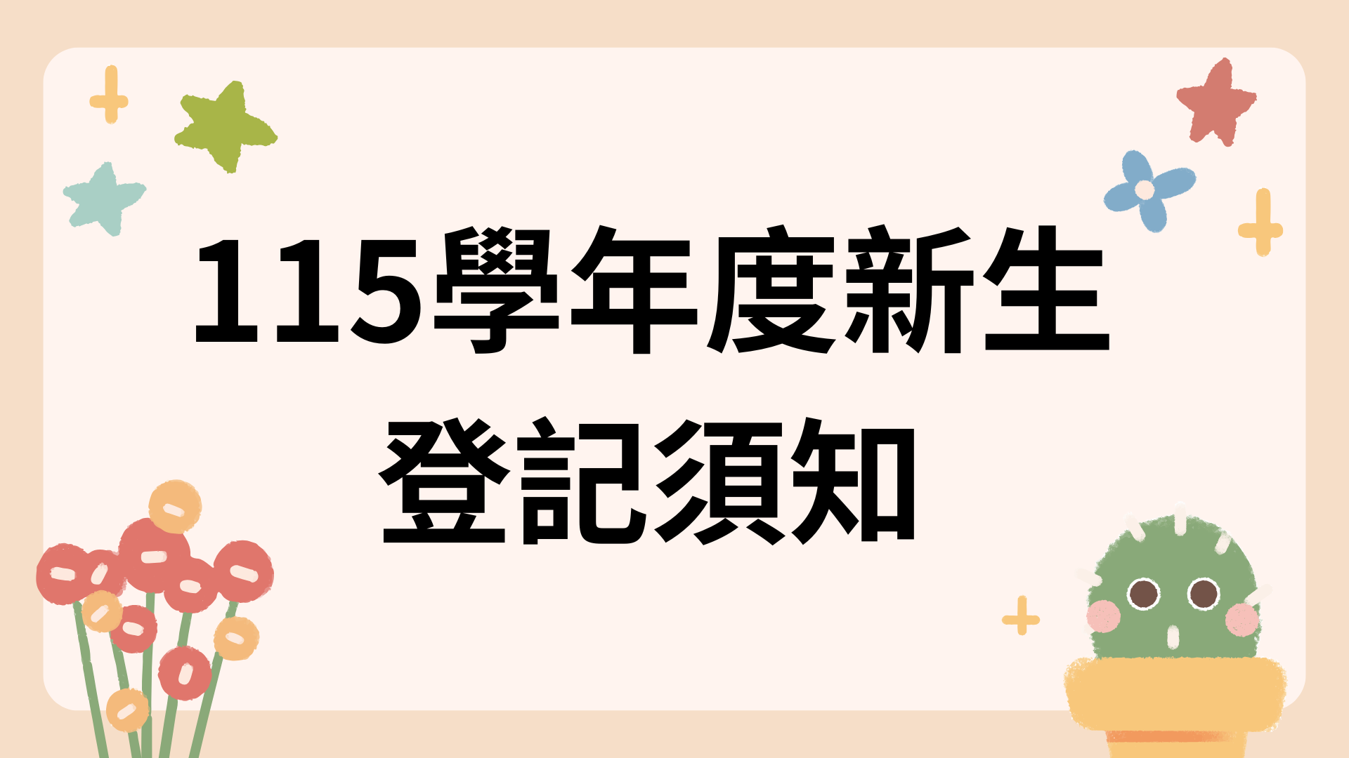 桃園市立蘆竹幼兒園 新生登記須知
