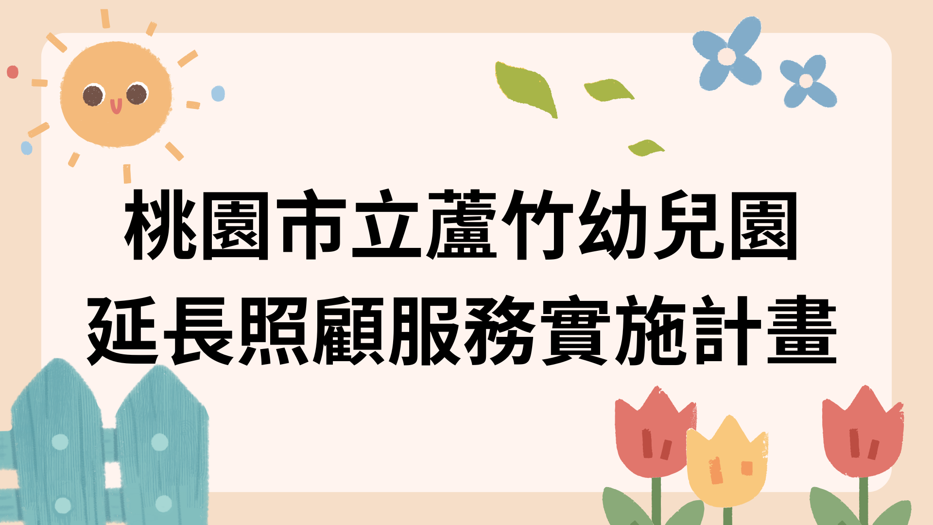 桃園市立蘆竹幼兒園延長照顧服務實施計畫