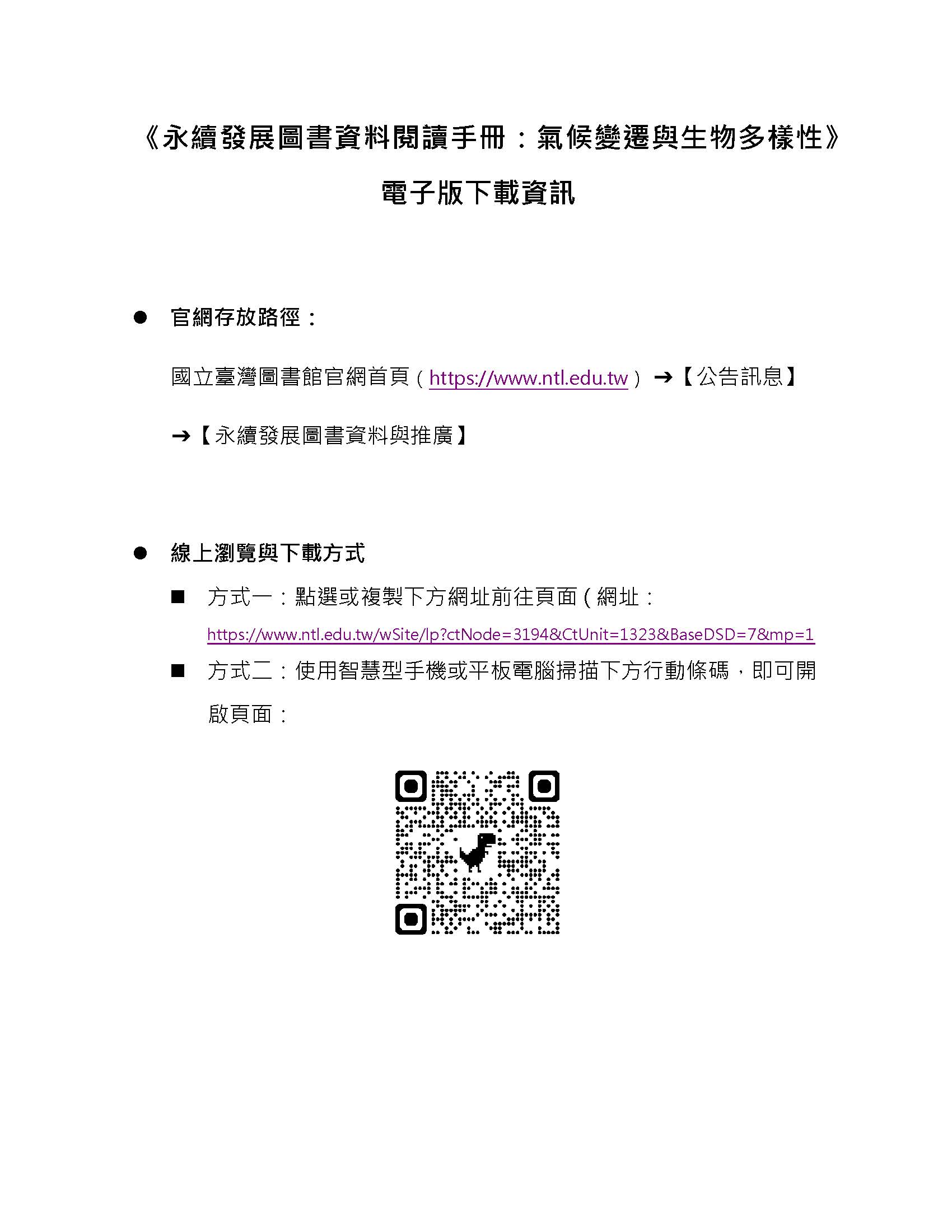 轉知-永續發展圖書資料閱讀手冊：氣候變遷與生物多樣性》 電子版下載資訊