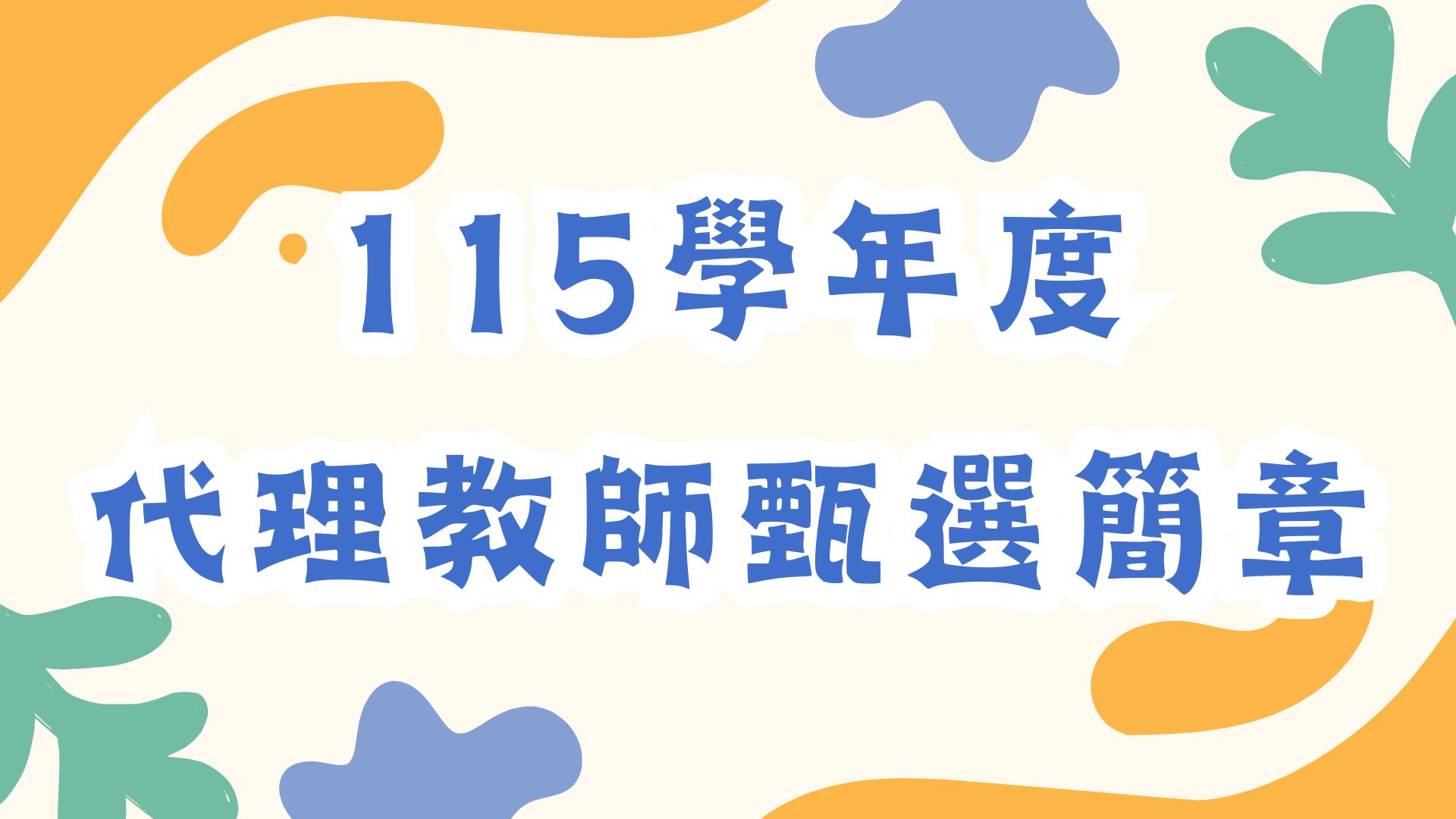 115學年度代理教師甄選簡章