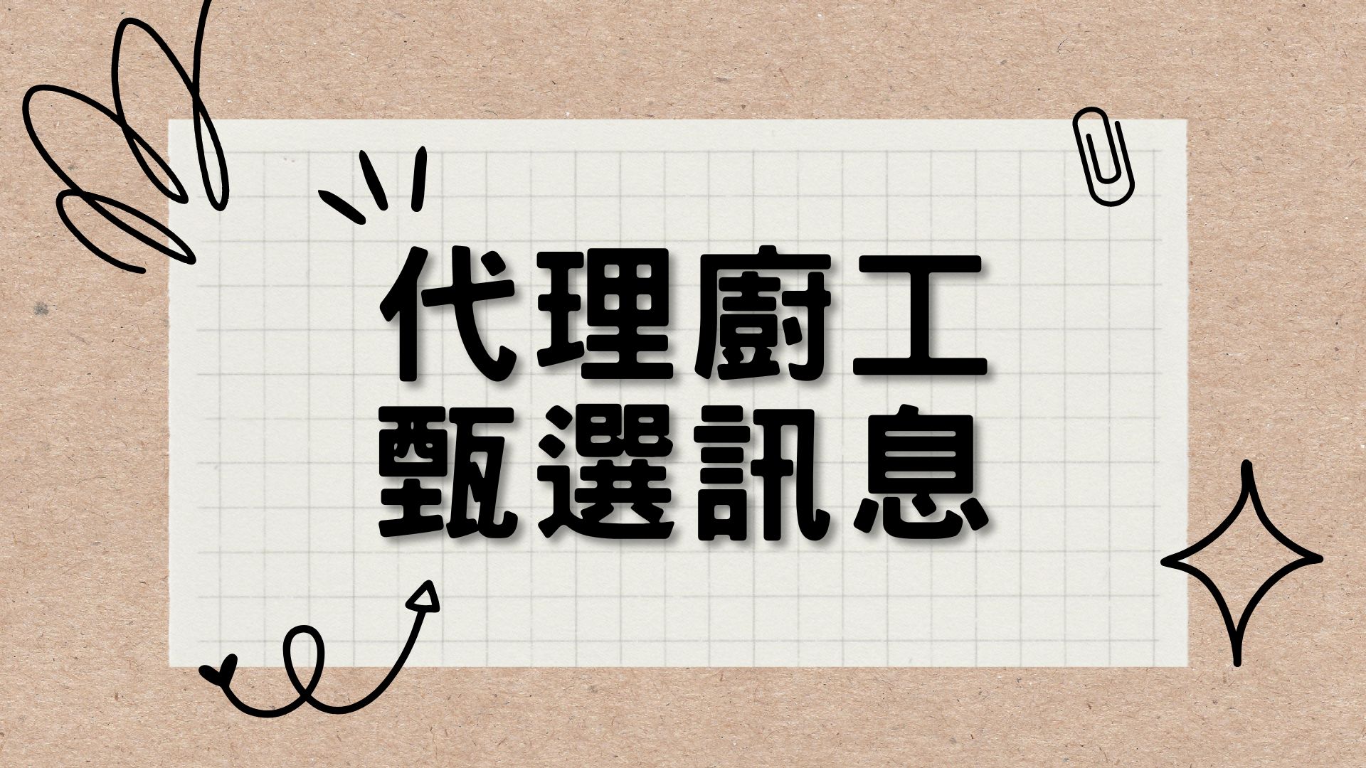 桃園市立蘆竹幼兒園115學年度第1學期代理廚工甄選簡章